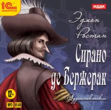 Сирано де Бержерак: аудиоспектакль (CDmp3)