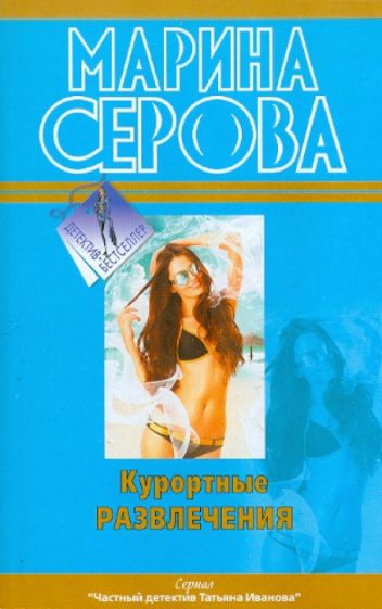 Марина Серова - Курортные развлечения обложка книги Марина Серова - Курортные развлечения обложка книги