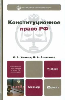 Умнова, Алешкова - Конституционное право РФ. Учебник для бакалавров обложка книги Умнова, Алешкова - Конституционное право РФ. Учебник для бакалавров обложка книги