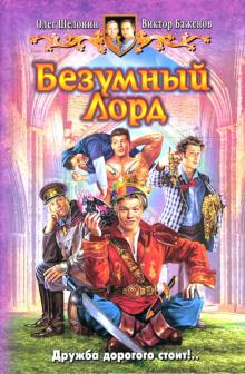 Шелонин, Баженов - Безумный Лорд обложка книги Шелонин, Баженов - Безумный Лорд обложка книги