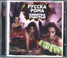 Рома Русска - Русска Рома "Кибитка счастья" (CD) Рома Русска - Русска Рома "Кибитка счастья" (CD)