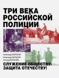 Борисов, Малыгин - Три века российской полиции Борисов, Малыгин - Три века российской полиции