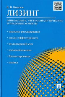 Виталий Ковалев - Лизинг. Финансовые, учетно-аналитические и правовые аспекты. Учебно-практическое пособие обложка книги Виталий Ковалев - Лизинг. Финансовые, учетно-аналитические и правовые аспекты. Учебно-практическое пособие обложка книги
