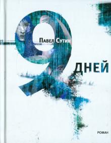 Павел Сутин - 9 дней обложка книги Павел Сутин - 9 дней обложка книги