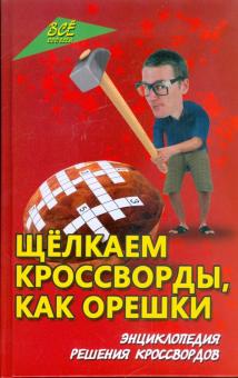 Владимир Железнев - Щелкаем кроссворды, как орешки: энциклопедия решения кроссвордов обложка книги Владимир Железнев - Щелкаем кроссворды, как орешки: энциклопедия решения кроссвордов обложка книги