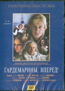 Гардемарины, вперед! (3-4 серии) (DVD)