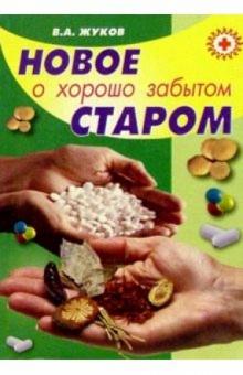 Владимир Жуков - Новое о хорошо забытом старом обложка книги Владимир Жуков - Новое о хорошо забытом старом обложка книги