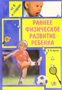 Виктор Кантан - Раннее физическое развитие ребенка. Методическое руководство для родителей и воспитателей обложка книги Виктор Кантан - Раннее физическое развитие ребенка. Методическое руководство для родителей и воспитателей обложка книги