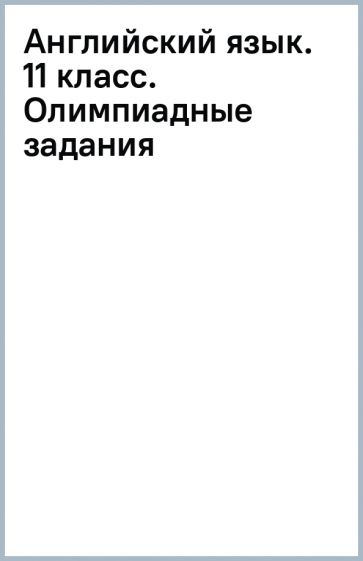 Английский язык. 11 класс. Олимпиадные задания обложка книги Английский язык. 11 класс. Олимпиадные задания обложка книги