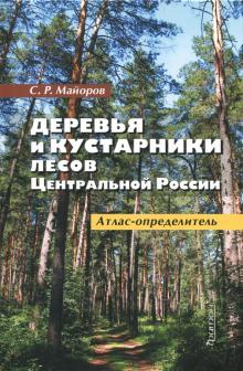 Сергей Майоров - Деревья и кустарники лесов Центральной России. Атлас-определитель обложка книги Сергей Майоров - Деревья и кустарники лесов Центральной России. Атлас-определитель обложка книги