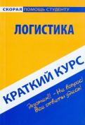 Краткий курс по логистике. Учебное пособие обложка книги Краткий курс по логистике. Учебное пособие обложка книги