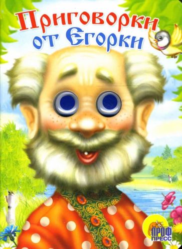 Глазки: Приговорки от Егорки обложка книги Глазки: Приговорки от Егорки обложка книги