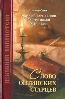 Слово оптинских старцев