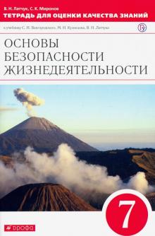 Миронов, Латчук - Основы безопасности жизнедеятельности. 7 класс. Тетрадь для оценки качества знаний. Вертикаль. ФГОС обложка книги Миронов, Латчук - Основы безопасности жизнедеятельности. 7 класс. Тетрадь для оценки качества знаний. Вертикаль. ФГОС обложка книги