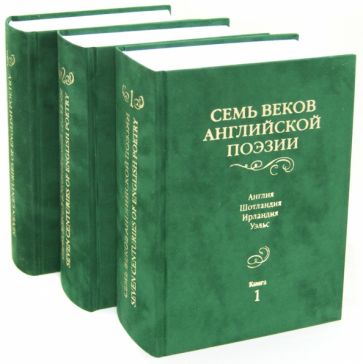 Семь веков английской поэзии. В 3-х томах обложка книги Семь веков английской поэзии. В 3-х томах обложка книги