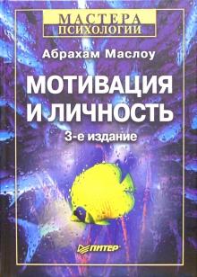 Абрахам Маслоу - Мотивация и личность. -3-е издание обложка книги Абрахам Маслоу - Мотивация и личность. -3-е издание обложка книги