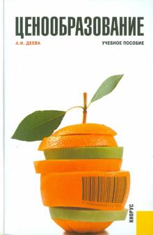 Анна Деева - Ценообразование обложка книги Анна Деева - Ценообразование обложка книги