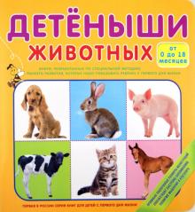 Детёныши животных (от 0 до 18 месяцев)