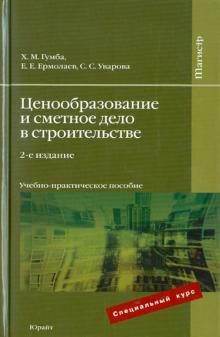 Гумба, Ермолаев, Уварова - Ценообразование и сметное дело в строительстве обложка книги Гумба, Ермолаев, Уварова - Ценообразование и сметное дело в строительстве обложка книги