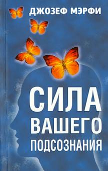 Джозеф Мэрфи - Сила вашего подсознания обложка книги Джозеф Мэрфи - Сила вашего подсознания обложка книги