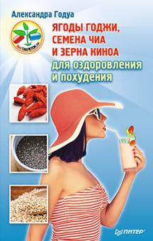 Александра Годуа - Ягоды годжи, семена чиа и зерна киноа для оздоровления и похудения обложка книги Александра Годуа - Ягоды годжи, семена чиа и зерна киноа для оздоровления и похудения обложка книги