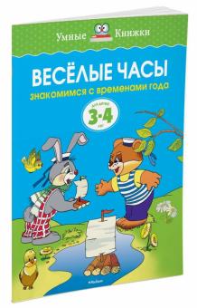 Ольга Земцова - Веселые часы. Знакомимся с временами года. 3-4 года обложка книги Ольга Земцова - Веселые часы. Знакомимся с временами года. 3-4 года обложка книги