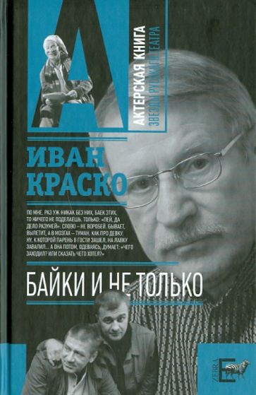 Иван Краско - Байки. И не только обложка книги Иван Краско - Байки. И не только обложка книги