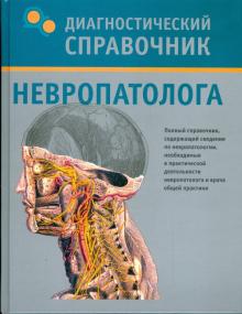 Татьяна Гитун - Диагностический справочник невропатолога обложка книги Татьяна Гитун - Диагностический справочник невропатолога обложка книги