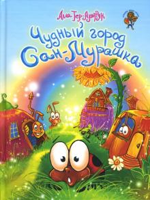 Алла Тер-Акопян - Чудный город Сан-Мурашка: Стихи обложка книги Алла Тер-Акопян - Чудный город Сан-Мурашка: Стихи обложка книги