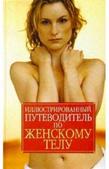 Иллюстрированный путеводитель по женскому телу обложка книги Иллюстрированный путеводитель по женскому телу обложка книги