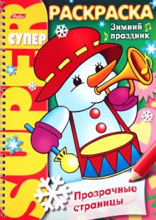 Супер-раскраска "Прозрачные страницы. Зимний праздник"