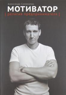 Александр Соломатин - Мотиватор: Религия предпринимателя обложка книги Александр Соломатин - Мотиватор: Религия предпринимателя обложка книги