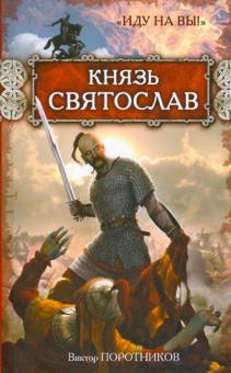 Виктор Поротников - Князь Святослав. "Иду на Вы!" обложка книги Виктор Поротников - Князь Святослав. "Иду на Вы!" обложка книги