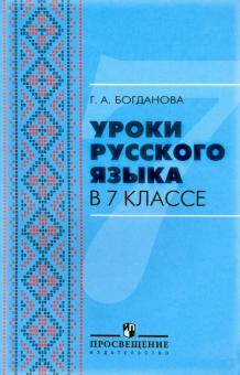 Уроки русского языка в 7 классе: пособие для учителей общеобразовательных организаций