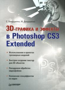 3D-графика и эффекты в Photoshop CS3 Extended