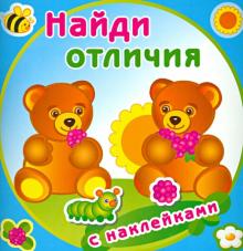 Медвежата (с наклейками) обложка книги Медвежата (с наклейками) обложка книги