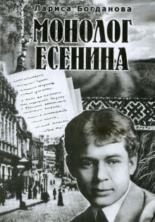Лариса Богданова - Монолог Есенина обложка книги Лариса Богданова - Монолог Есенина обложка книги