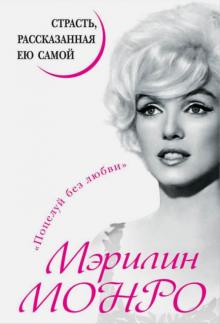Мэрилин Монро. Страсть, рассказанная ею самой обложка книги Мэрилин Монро. Страсть, рассказанная ею самой обложка книги
