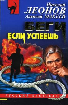 Николай Леонов - Беги, если успеешь обложка книги Николай Леонов - Беги, если успеешь обложка книги