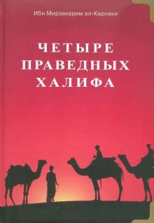 Ибн ал-Карнаки - Четыре праведных халифа обложка книги Ибн ал-Карнаки - Четыре праведных халифа обложка книги