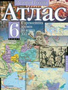 Атлас. 6 класс. История России. История России с древнейших времен до конца XVI века обложка книги Атлас. 6 класс. История России. История России с древнейших времен до конца XVI века обложка книги