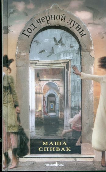 Маша Спивак - Год черной луны обложка книги Маша Спивак - Год черной луны обложка книги