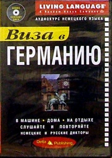 Виза в Германию + CD обложка книги Виза в Германию + CD обложка книги