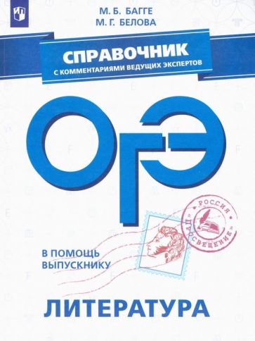 Обложка книги ОГЭ. Литература. Справочник с комментариями ведущих экспертов, Багге Мария Борисовна, Белова Маргарита Григорьевна