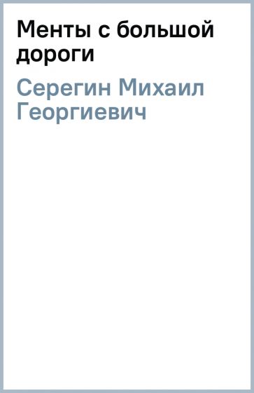 Михаил Серегин - Менты с большой дороги обложка книги Михаил Серегин - Менты с большой дороги обложка книги