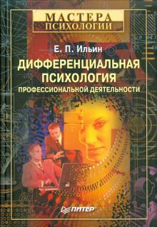 Евгений Ильин - Дифференциальная психология профессиональной деятельности обложка книги Евгений Ильин - Дифференциальная психология профессиональной деятельности обложка книги