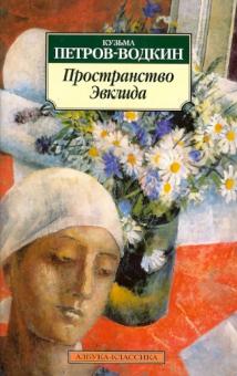 Кузьма Петров-Водкин - Пространство Эвклида обложка книги Кузьма Петров-Водкин - Пространство Эвклида обложка книги