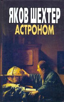 Яков Шехтер - Астроном обложка книги Яков Шехтер - Астроном обложка книги
