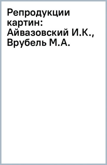 Репродукции картин: Айвазовский И.К., Врубель М.А. обложка книги Репродукции картин: Айвазовский И.К., Врубель М.А. обложка книги