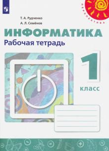 Информатика. 1 класс. Рабочая тетрадь